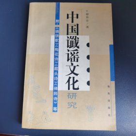 中国谶谣文化研究