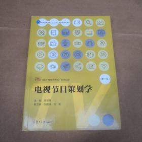 电视节目策划学（第三版）（当代广播电视教程·新世纪版）