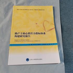 助产士核心胜任力指标体系构建研究报告