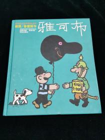 矮个先生雅可布・墨姆先生：世界系列连环漫画名著丛书·
世界连环画漫画经典大系