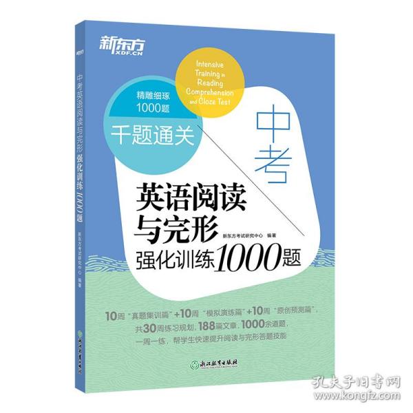 新东方中考英语阅读与完形强化训练1000题