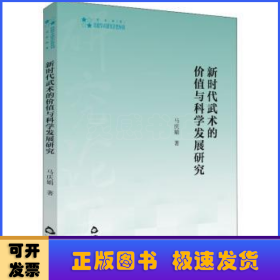 新时代武术的价值与科学发展研究