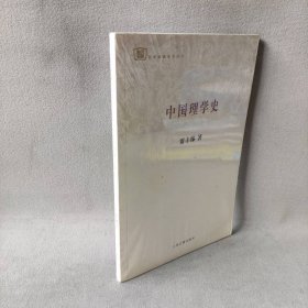 【库存书】中国理学史