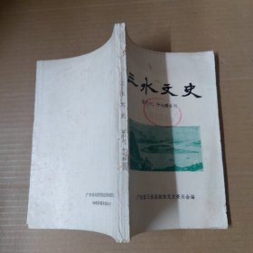 三水文史 （ 第十六，十七合刊）