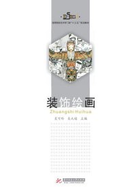 【正版图书】装饰绘画吴可玲，吴从瑞主编9787568037891华中科技大学出版社2018-05-01（波）