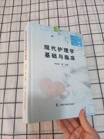 现代护理学基础与临床（精装）