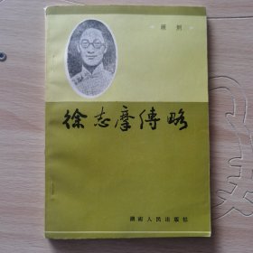 徐志摩传略