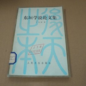 东垣学说论文集 馆藏书 84年一版一印