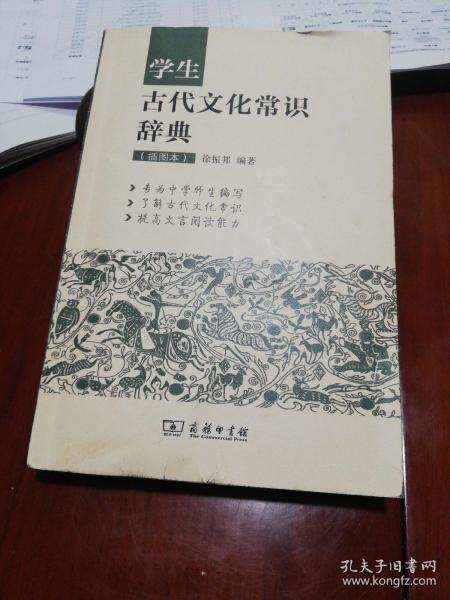 学生古代文化常识辞典（插图本）