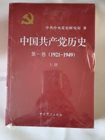 中国共产党历史:第一卷(1921—1949)(全二册)：1921-1949