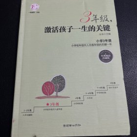 3年级，激活孩子一生的关键（经典畅销珍藏版）