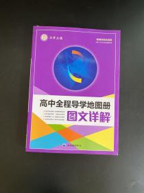 立学立德 高中全程导学地图册 图文详解