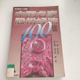 中国名家股份经济100谈