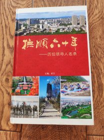 抚顺六十年-历任领导名录
