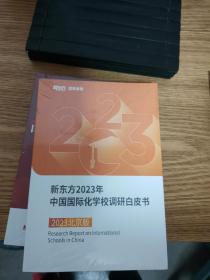 国际教育学长学姐说红皮书、新东方2023年中国国际化学校调研白皮书  2册