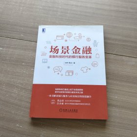 场景金融：金融科技时代的银行服务变革