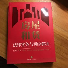 房屋租赁法律实务与纠纷解决