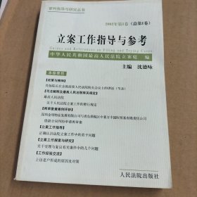 立案工作指导与参考.2002年第1卷(总第1卷)