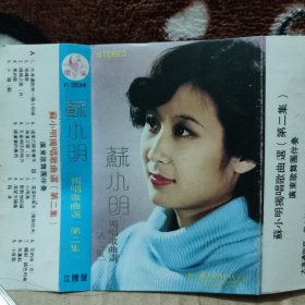 磁带卡带 苏小明独唱歌曲选（第二集）