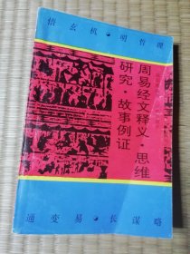 周易经文释义 思维研究 故事例证 (一版一印） 正版现货 内干净无写涂划 书边略黄 封面折印 实物拍图