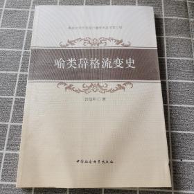 集美大学文学院行健学术丛书第三辑：喻类辞格流变史