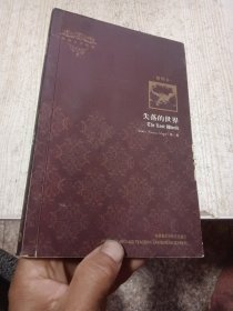 失落的世界