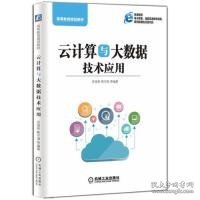 云计算与大数据技术应用安俊秀 靳宇昌 等机械工业出版社2019-07-019787111630289