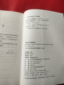 中国共产党章程编介（从一大到十八大）内页干净