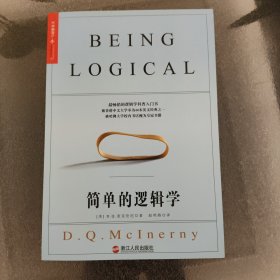 简单的逻辑学