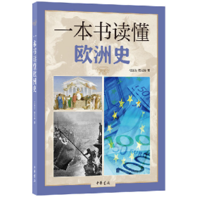 一本书读懂欧洲史马世力陈光裕中华书局9787101129007