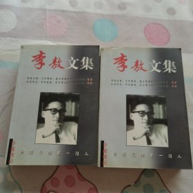 李敖文集