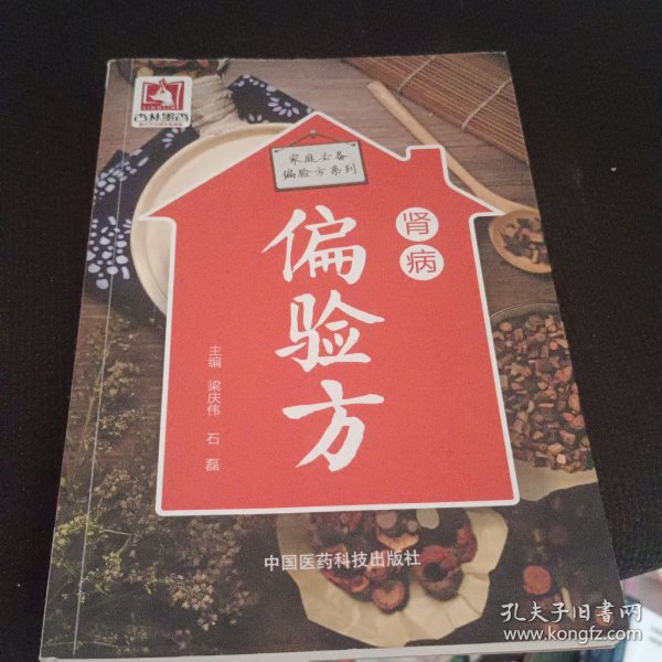 肾病偏验方（家庭必备偏验方系列）