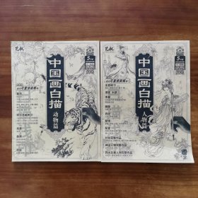 中国画白描山水 动物 人物篇3册合售