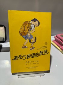 装在口袋里的爸爸我会七十二变