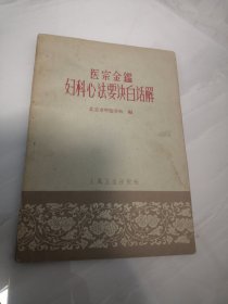 医宗金鉴妇科心法要诀（实物拍摄）