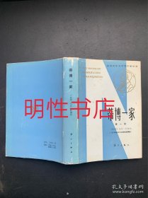 获诺贝尔文学奖作家丛书：蒂博一家.第一册（精装本）