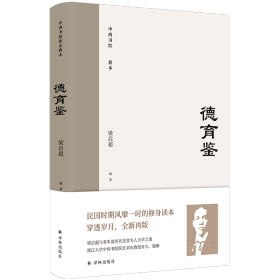 德育鉴（民国时期风靡一时的修身读本，梁启超与青年谈历代先贤为人为学之道）