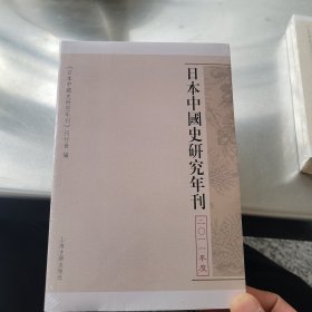 日本中国史研究年刊 2011年度