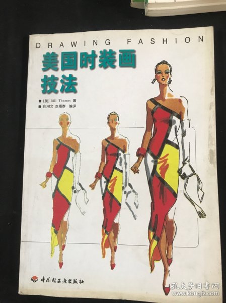 美国时装画技法