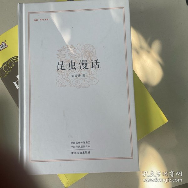 昆虫漫话/昨日书林
