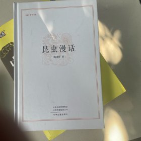 昆虫漫话/昨日书林