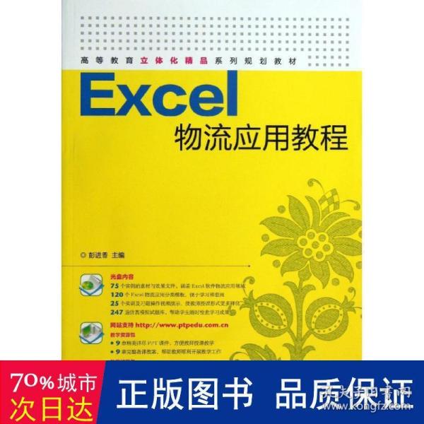 Excel物流应用教程