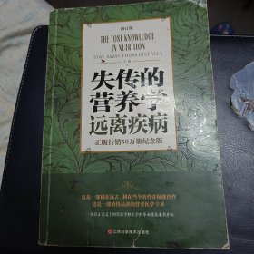 失传的营养学 远离疾病（修订版）