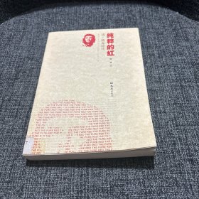 纯粹的红：切·格瓦拉传