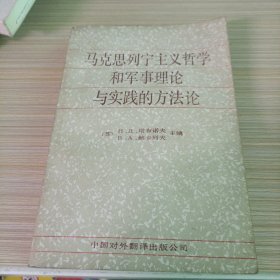 马克思列宁主义哲学和军事理论与实践的方法论