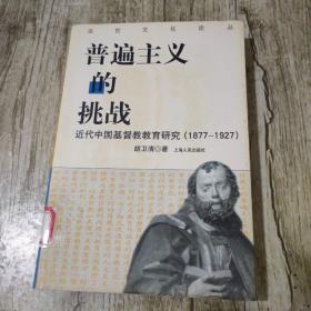 普遍主义的挑战：近代中国基督教教育研究(1877-1927)