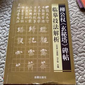 柳公权《玄秘塔》碑贴临摹技法解析