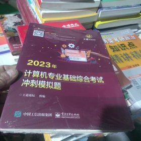 2023王道计算机考研408教材-王道论坛-2023年计算机专业基础综合考试冲刺模拟题