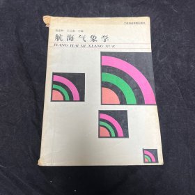 航海氣象學