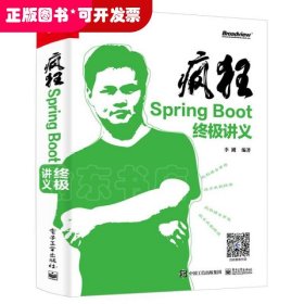 疯狂SpringBoot终极讲义(博文视点出品)